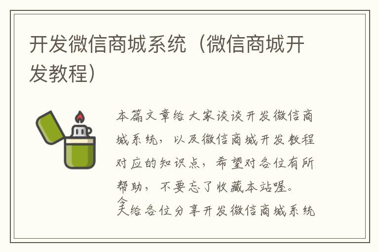 开发微信商城系统(微信商城开发教程)