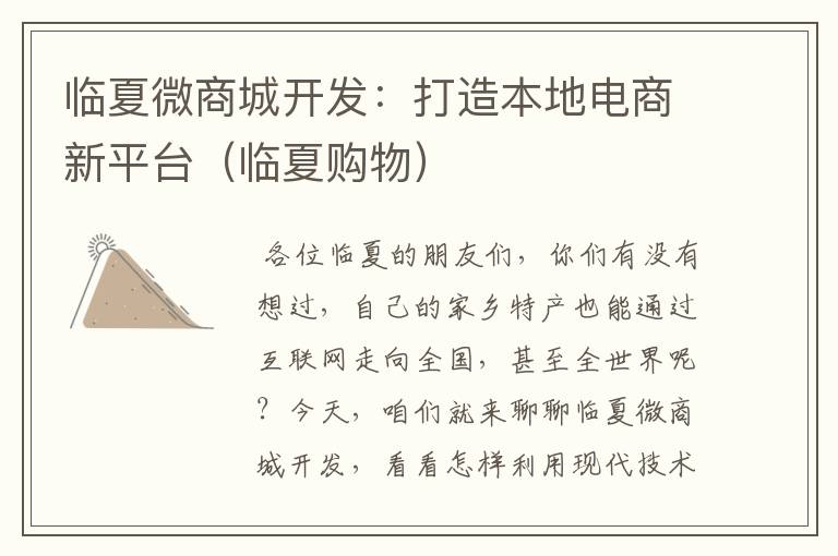 临夏微商城开发:打造本地电商新平台(临夏购物)