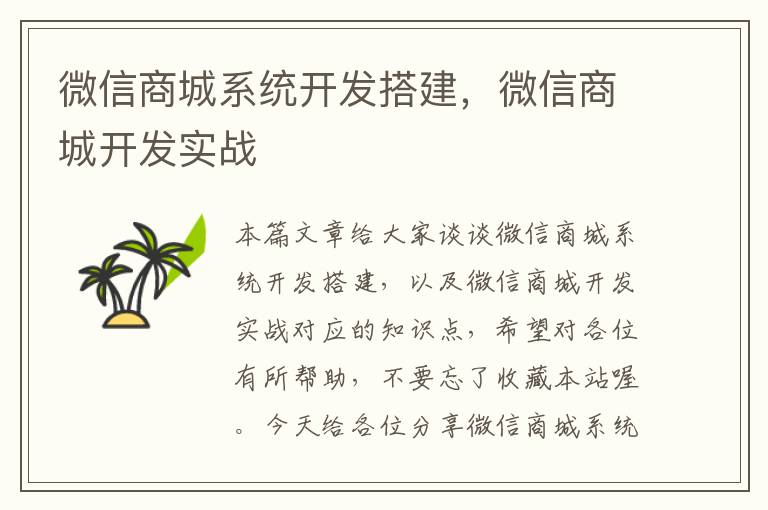 微信商城系统开发搭建,微信商城开发实战