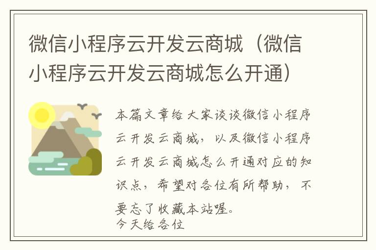 微信小程序云开发云商城(微信小程序云开发云商城怎么开通)