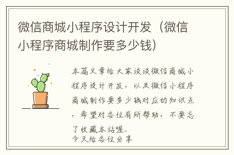 微信商城小程序设计开发(微信小程序商城制作要多少钱)