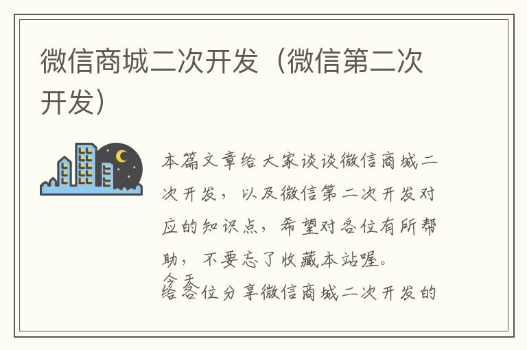 微信商城二次开发(微信第二次开发)