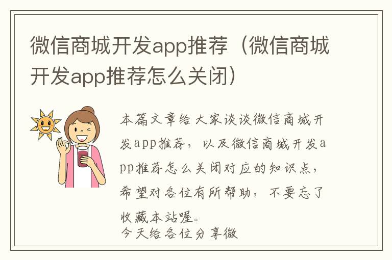 微信商城开发app推荐(微信商城开发app推荐怎么关闭)