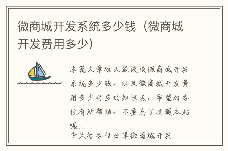微商城开发系统多少钱(微商城开发费用多少)