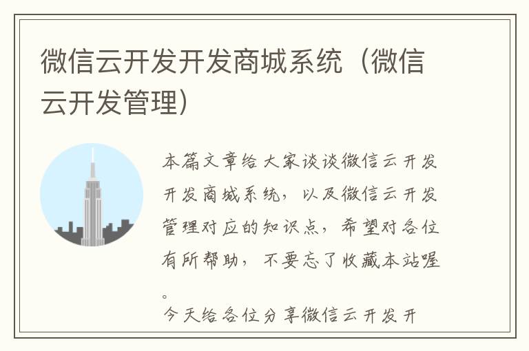 微信云开发开发商城系统(微信云开发管理)