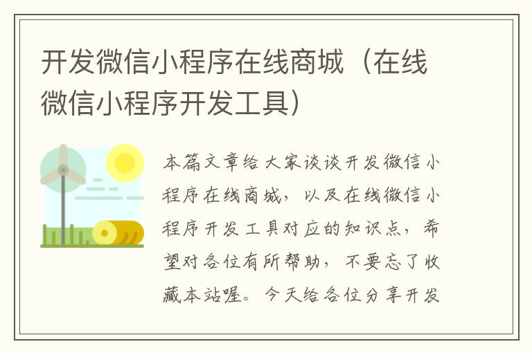 开发微信小程序在线商城(在线微信小程序开发工具)