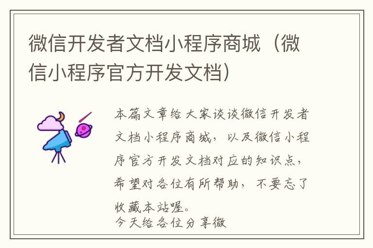 微信开发者文档小程序商城(微信小程序官方开发文档)