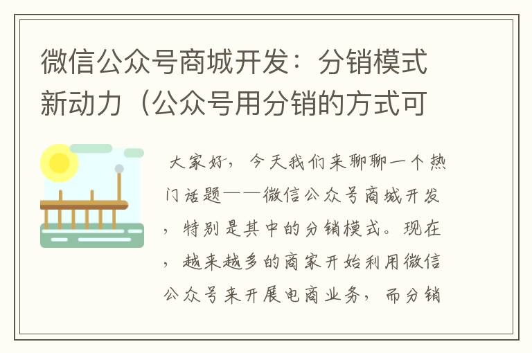 微信公众号商城开发:分销模式新动力(公众号用分销的方式可以裂变吗)