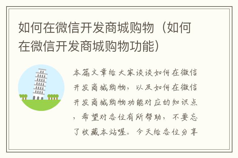 如何在微信开发商城购物(如何在微信开发商城购物功能)