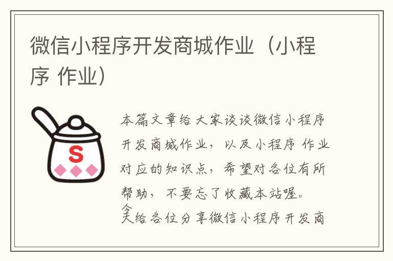 微信小程序开发商城作业(小程序 作业)