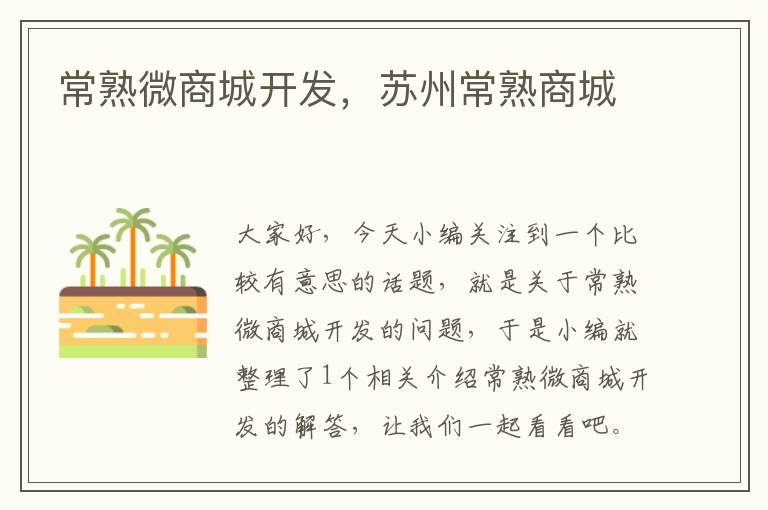 常熟微商城开发,苏州常熟商城