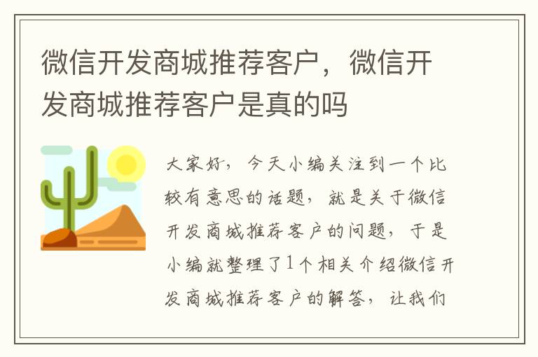 微信开发商城推荐客户,微信开发商城推荐客户是真的吗