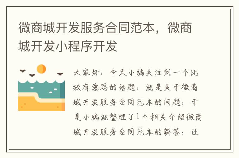 微商城开发服务合同范本,微商城开发小程序开发