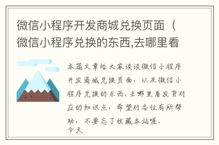 微信小程序开发商城兑换页面(微信小程序兑换的东西,去哪里看发货)