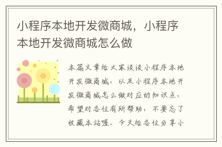 小程序本地开发微商城,小程序本地开发微商城怎么做