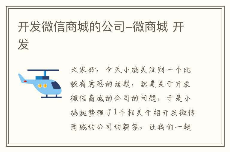 开发微信商城的公司-微商城 开发