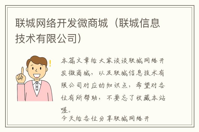 联城网络开发微商城(联城信息技术有限公司)