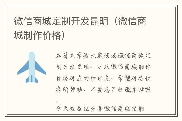 微信商城定制开发昆明(微信商城制作价格)