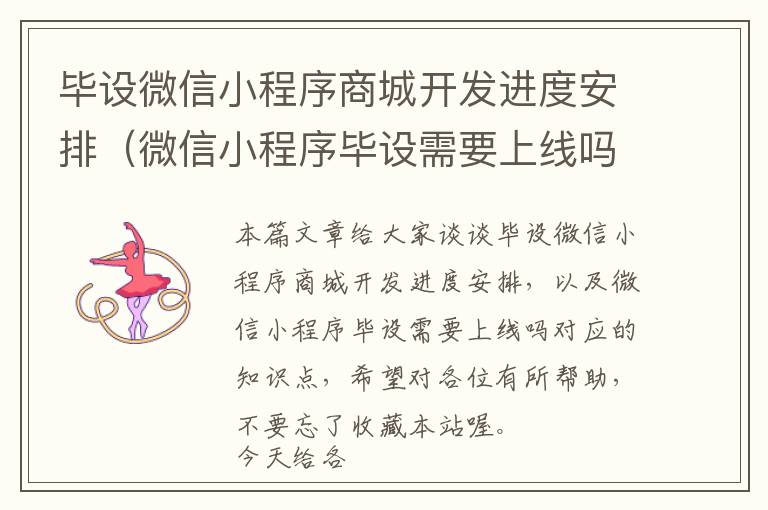 毕设微信小程序商城开发进度安排(微信小程序毕设需要上线吗)