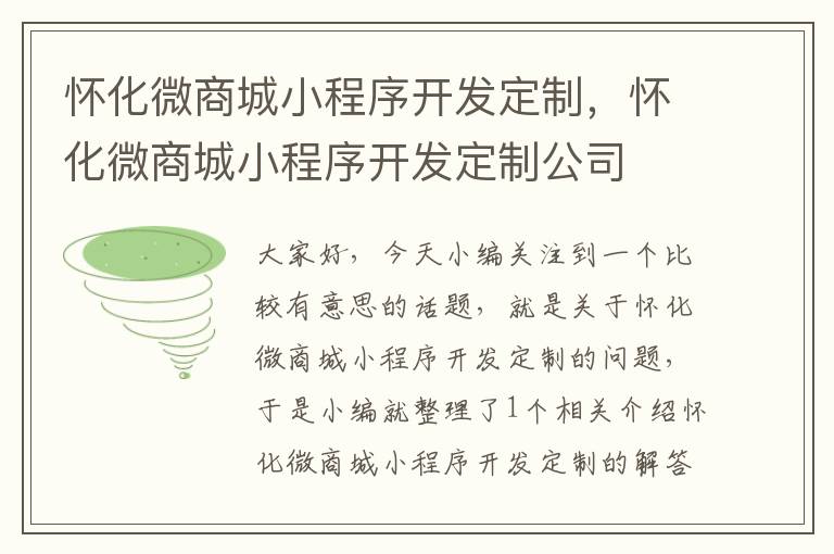 怀化微商城小程序开发定制,怀化微商城小程序开发定制公司