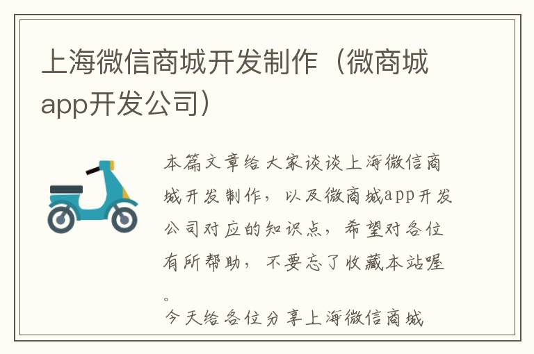 上海微信商城开发制作(微商城app开发公司)
