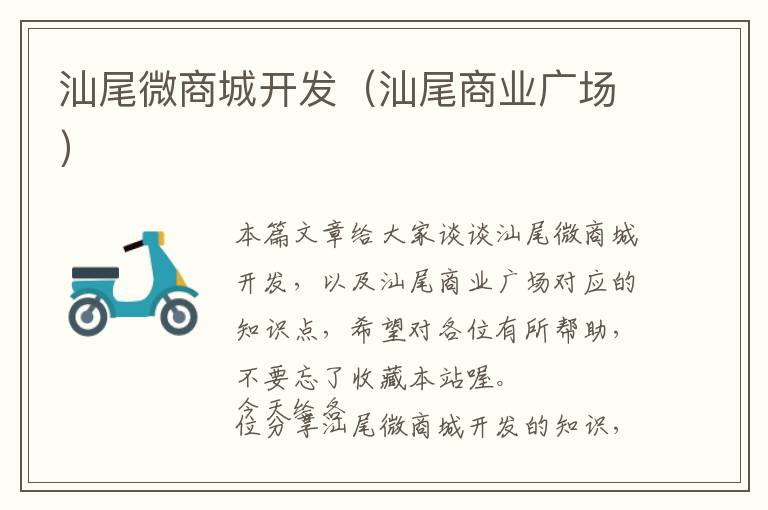 汕尾微商城开发(汕尾商业广场)