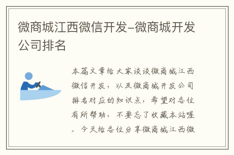 微商城江西微信开发-微商城开发公司排名