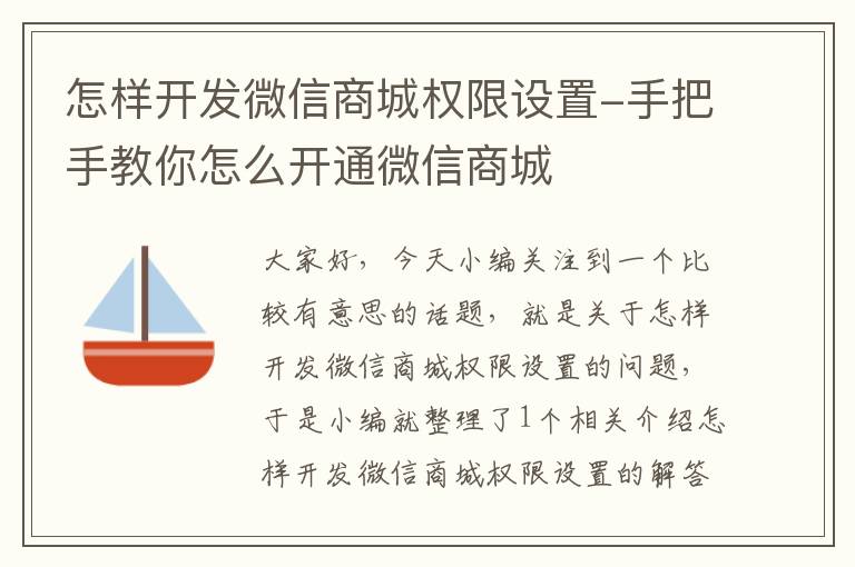 怎样开发微信商城权限设置-手把手教你怎么开通微信商城