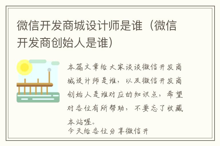 微信开发商城设计师是谁（微信开发商创始人是谁）