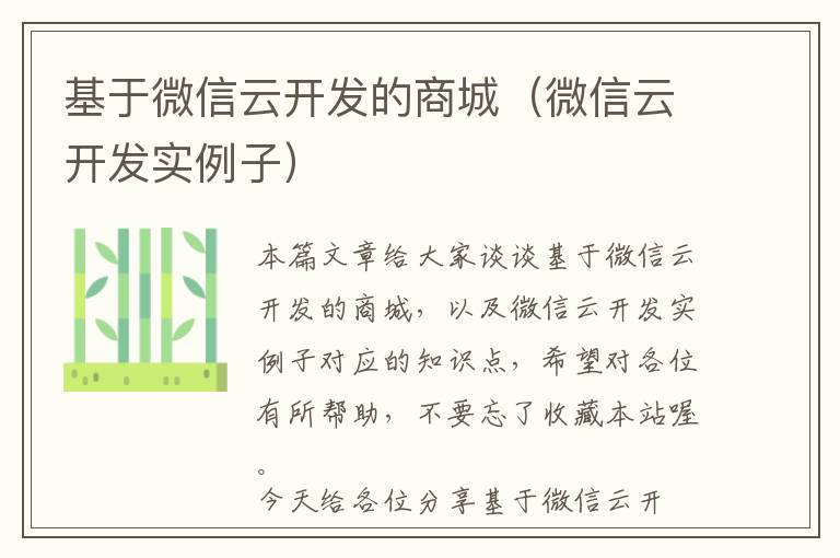 基于微信云开发的商城(微信云开发实例子)
