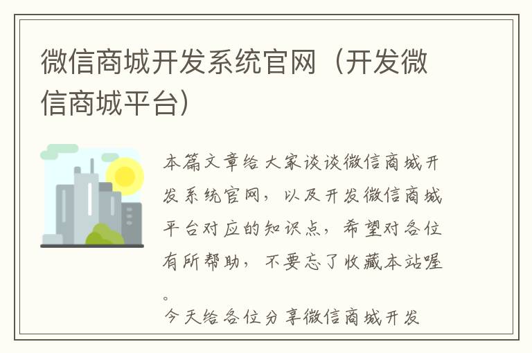 微信商城开发系统官网(开发微信商城平台)