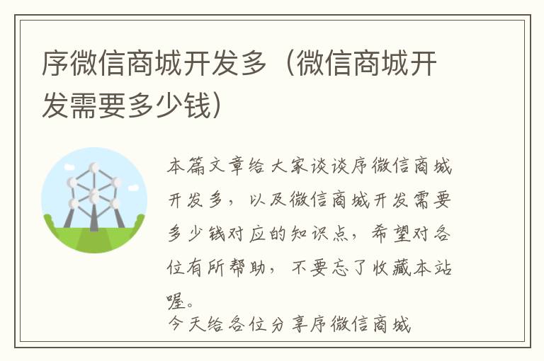 序微信商城开发多(微信商城开发需要多少钱)