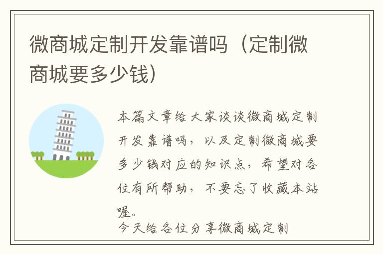 微商城定制开发靠谱吗(定制微商城要多少钱)