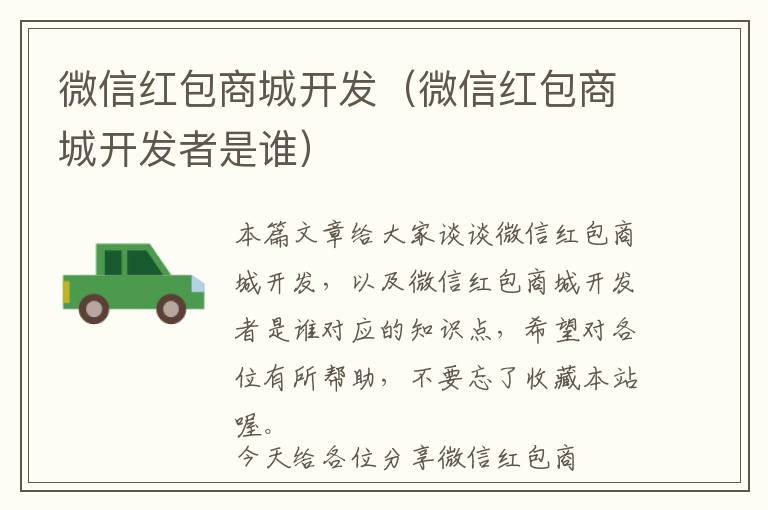 微信红包商城开发(微信红包商城开发者是谁)