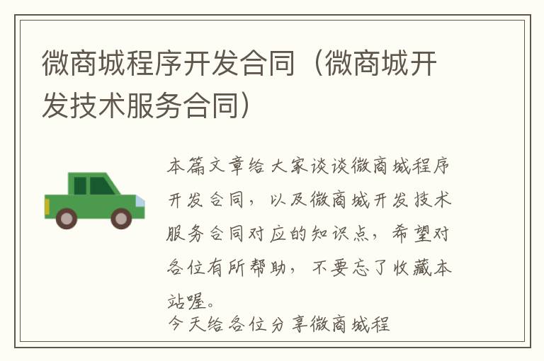 微商城程序开发合同(微商城开发技术服务合同)