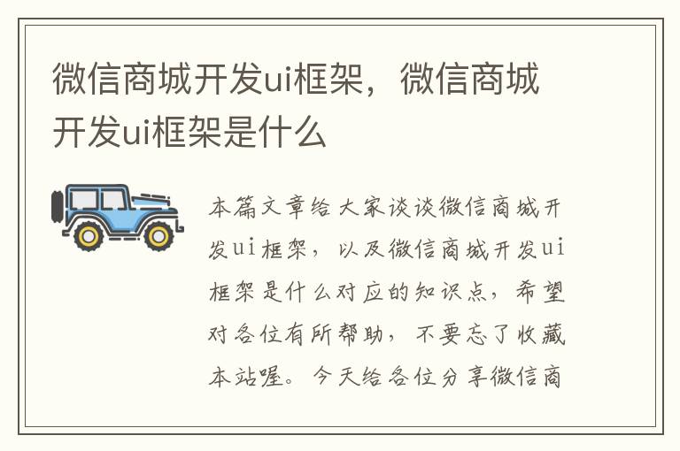微信商城开发ui框架,微信商城开发ui框架是什么