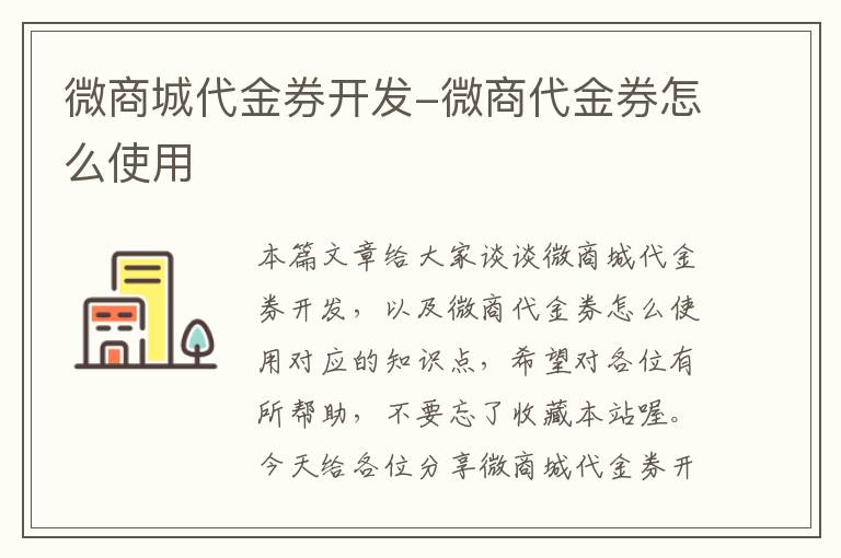 微商城代金券开发-微商代金券怎么使用