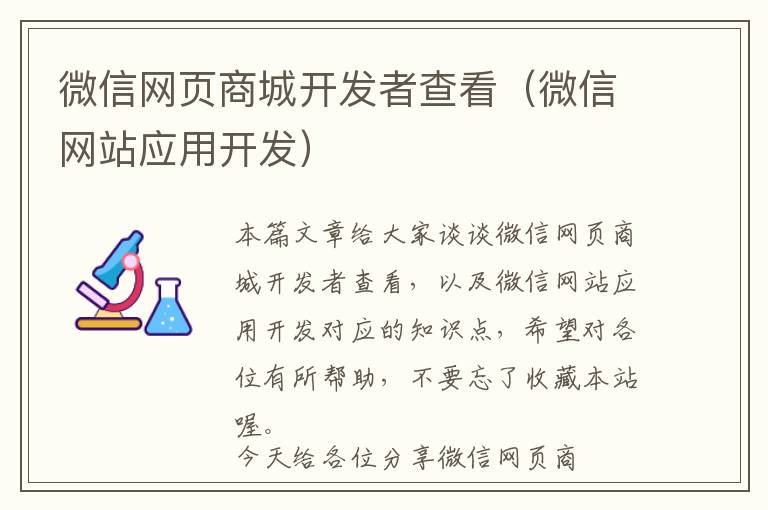 微信网页商城开发者查看(微信网站应用开发)