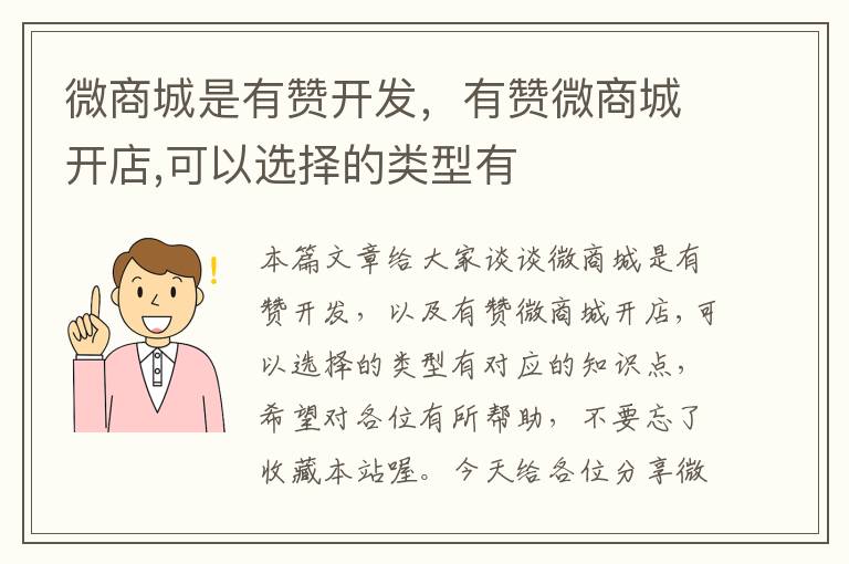 微商城是有赞开发,有赞微商城开店,可以选择的类型有