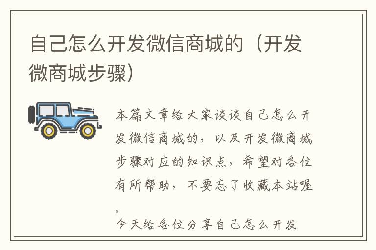 自己怎么开发微信商城的(开发微商城步骤)