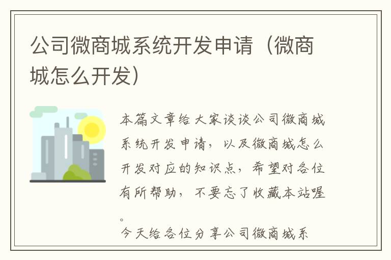 公司微商城系统开发申请(微商城怎么开发)