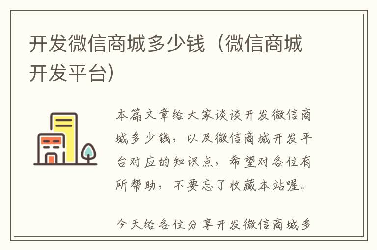 开发微信商城多少钱(微信商城开发平台)