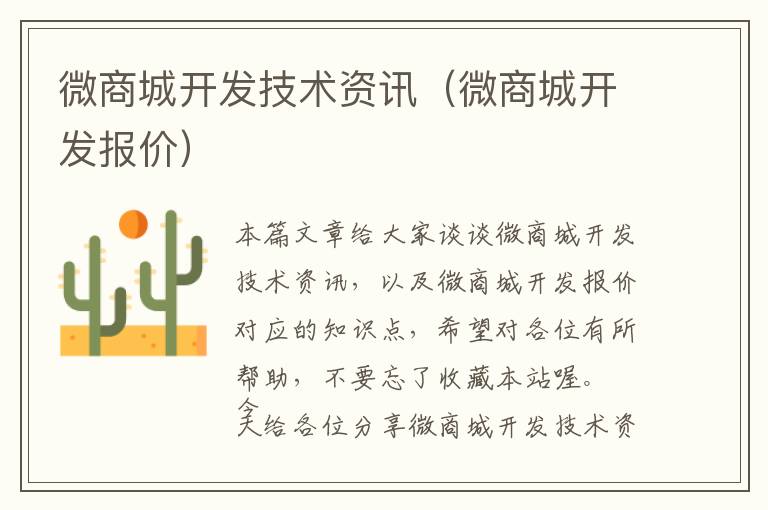 微商城开发技术资讯(微商城开发报价)
