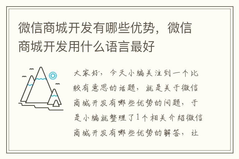 微信商城开发有哪些优势,微信商城开发用什么语言最好