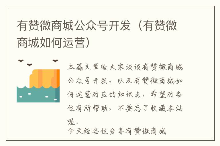有赞微商城公众号开发(有赞微商城如何运营)