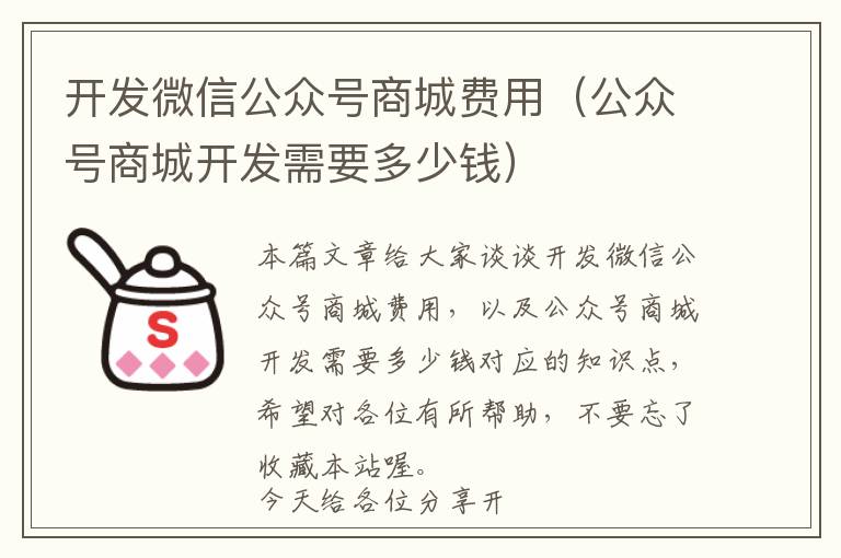 开发微信公众号商城费用(公众号商城开发需要多少钱)