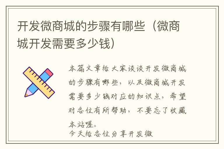 开发微商城的步骤有哪些(微商城开发需要多少钱)