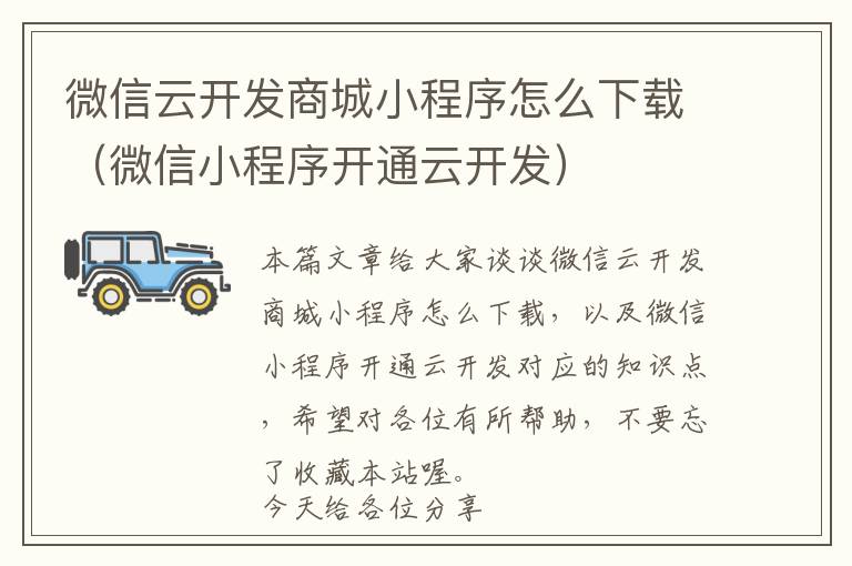 微信云开发商城小程序怎么下载(微信小程序开通云开发)