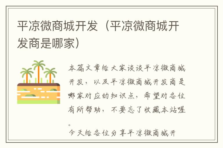 平凉微商城开发(平凉微商城开发商是哪家)
