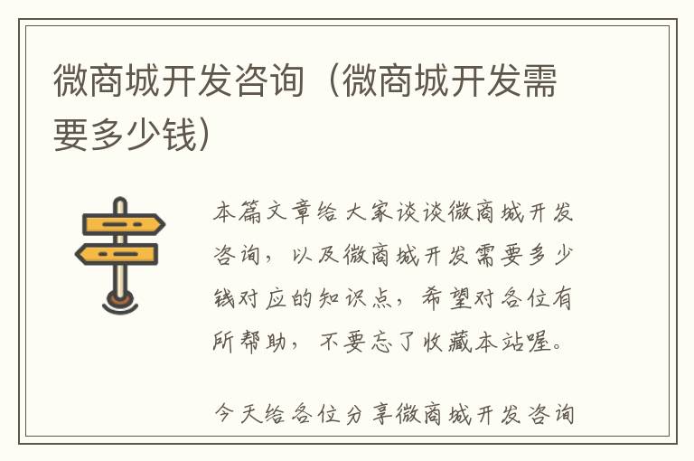 微商城开发咨询(微商城开发需要多少钱)